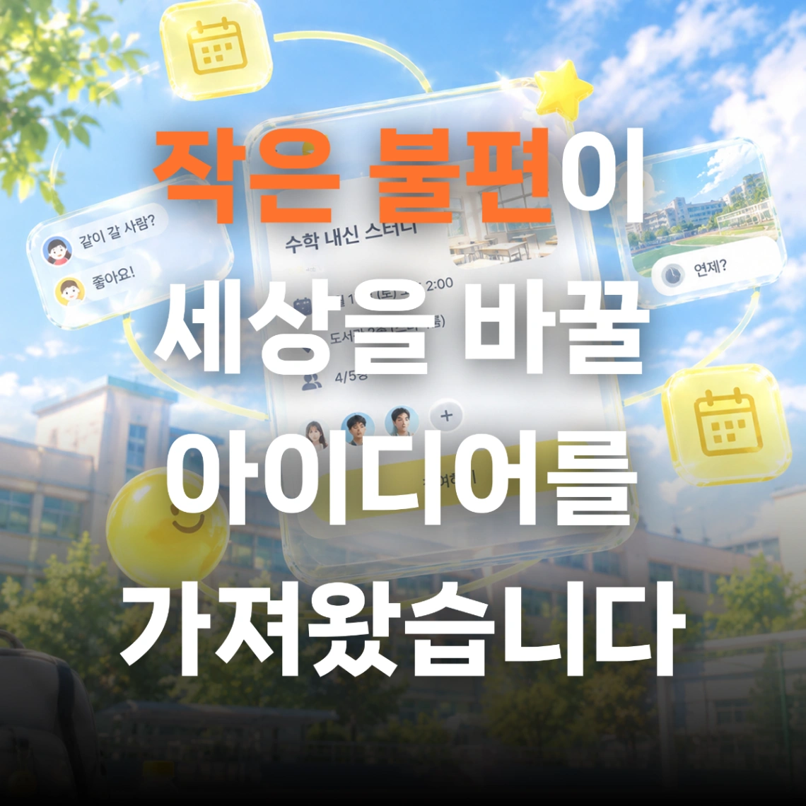 작은 불편에서 약속 문화를 바꿀 앱을 만들기까지 (pt.1)
