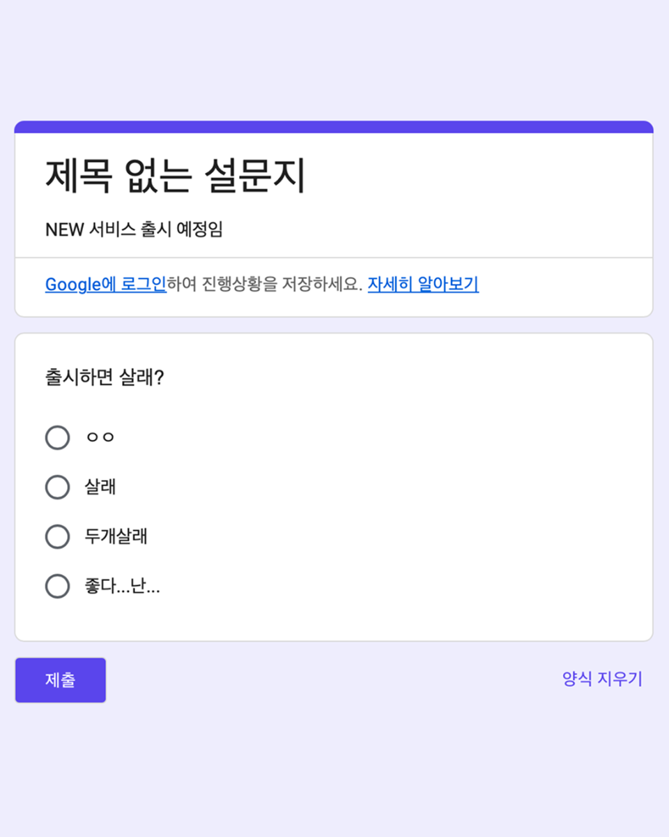 설문조사 때는 좋다고 했는데 실제로는 왜 안사지?