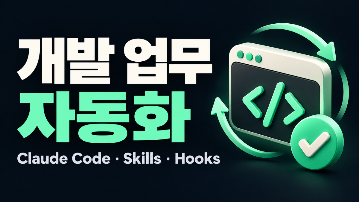 개발자의 업무는 어디까지 자동화할 수 있을까?