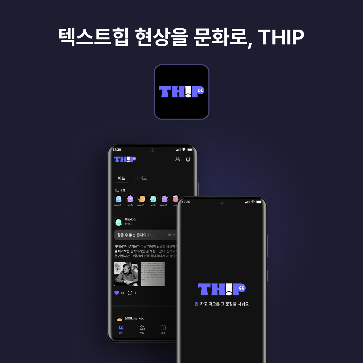텍스트힙, 현상이 아니라 문화로 만들 수 있을까?