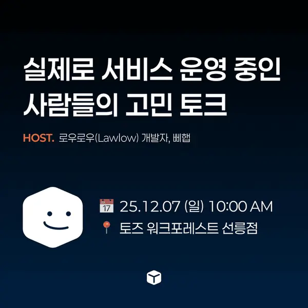 실제로 서비스 운영중인 사람들의 고민 토크