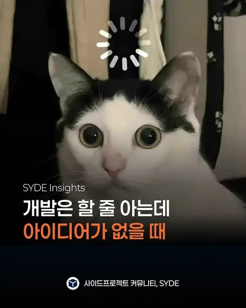 사이드프로젝트 아이디어 발굴 공식 5가지