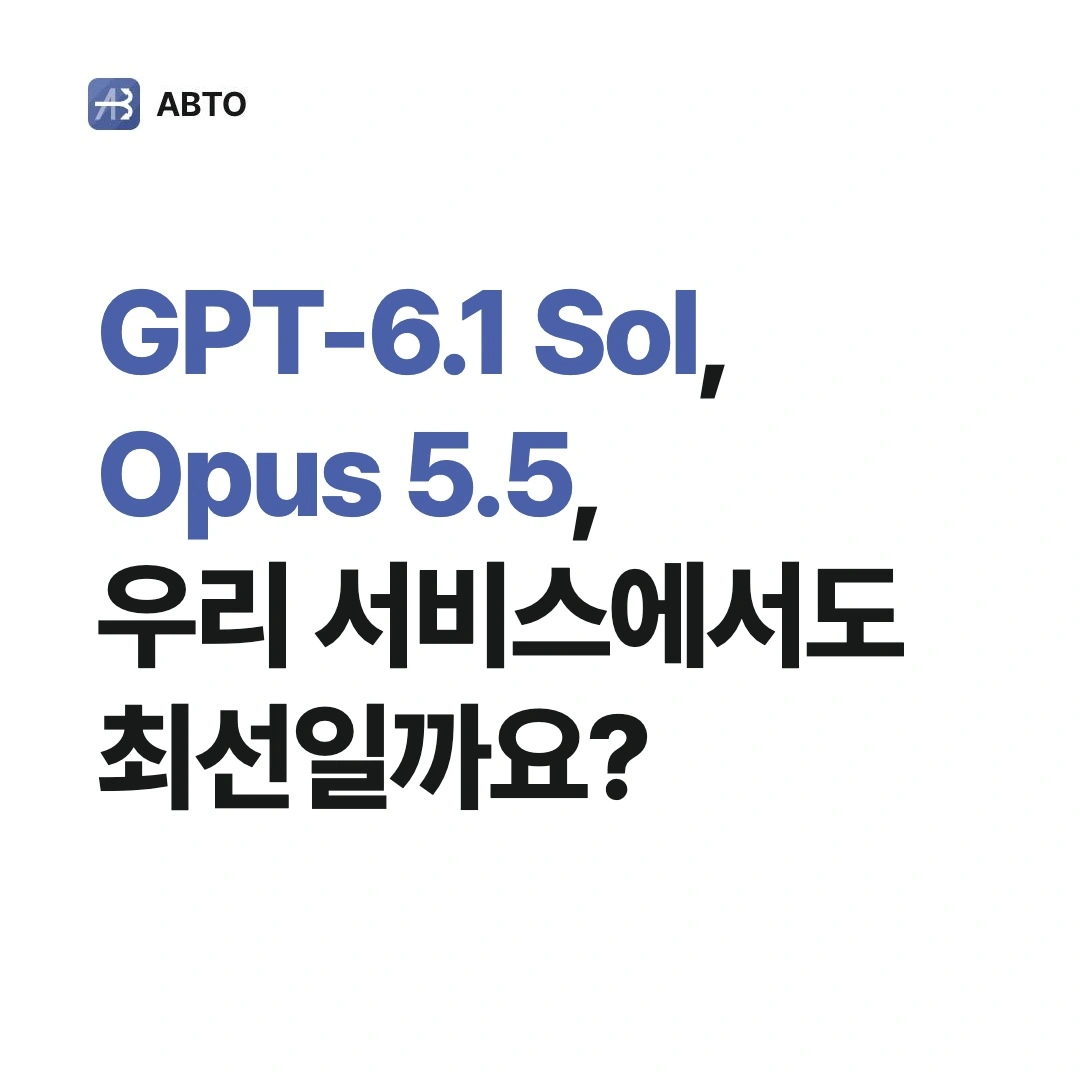 비싼 AI 모델, 우리 서비스에서도 값을 할까?