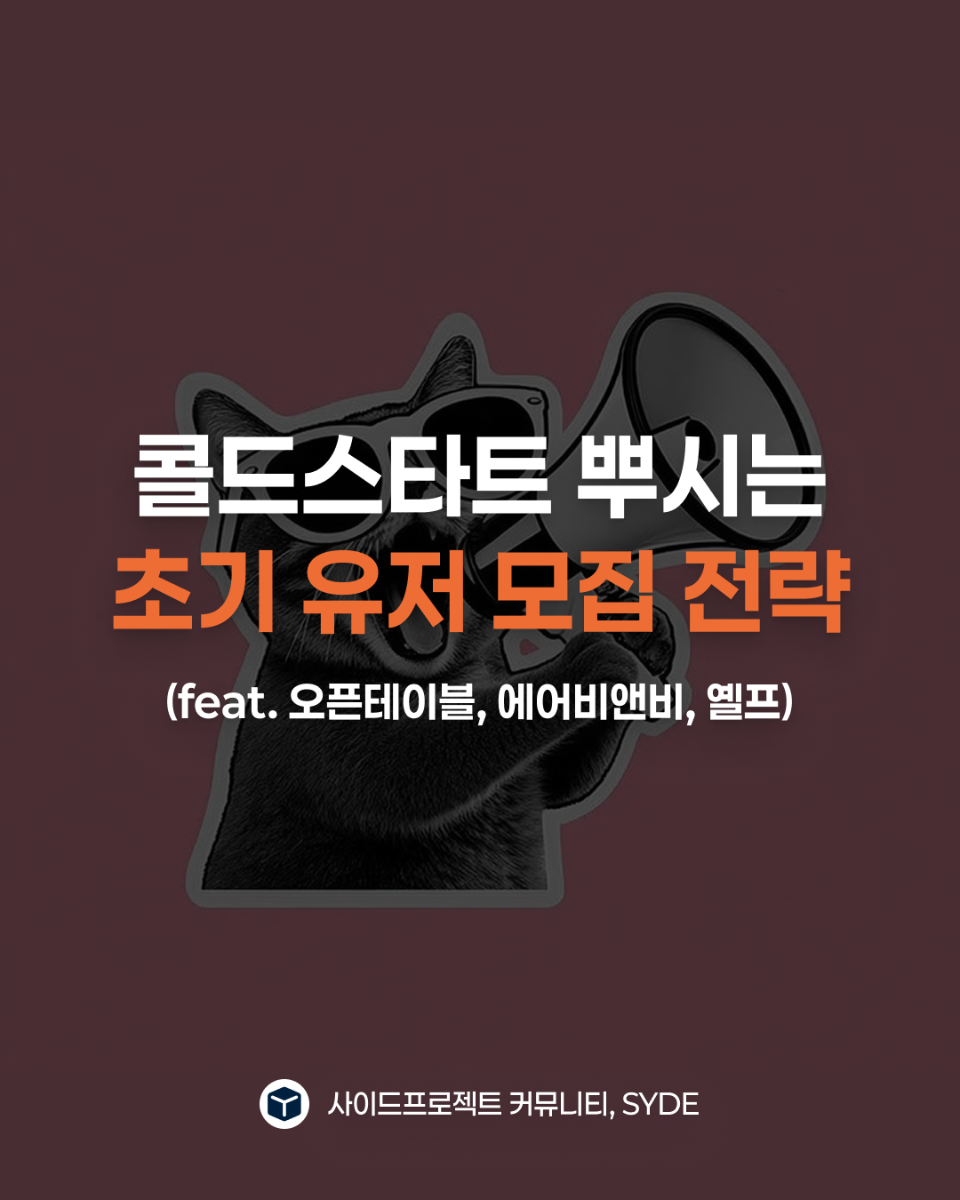 콜드스타트 뿌시는 초기 유저 모집 전략