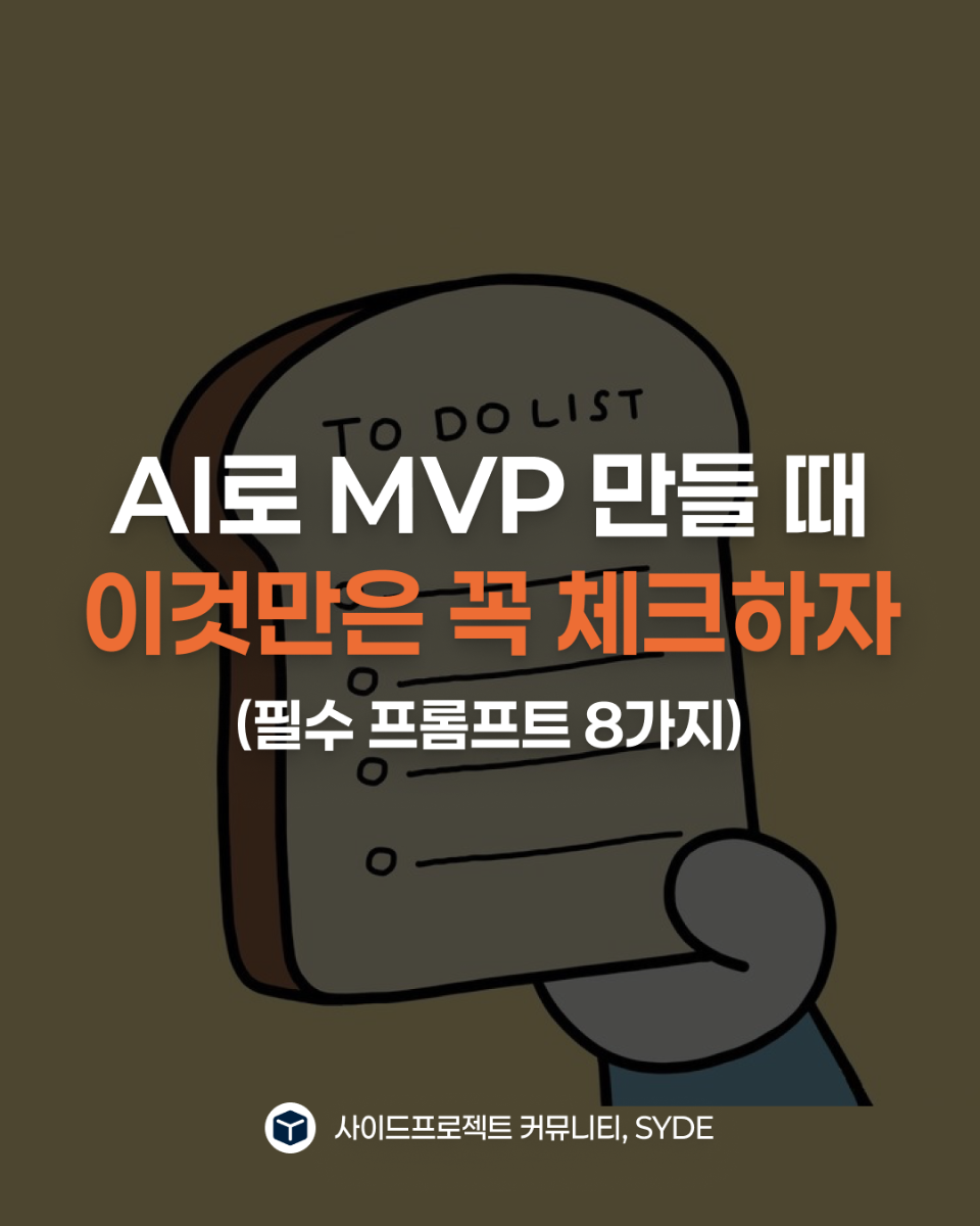 AI로 MVP 만들때 이것만은 꼭 체크하자