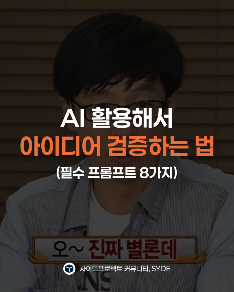 AI 활용해서 아이디어 검증하는 법