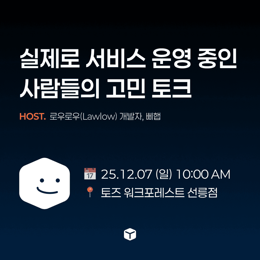 실제로 서비스 운영중인 사람들의 고민 토크