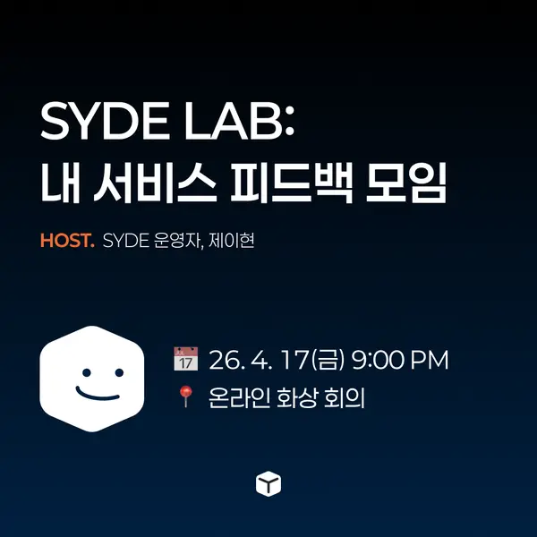 SYDE LAB: 내 서비스 피드백 모임