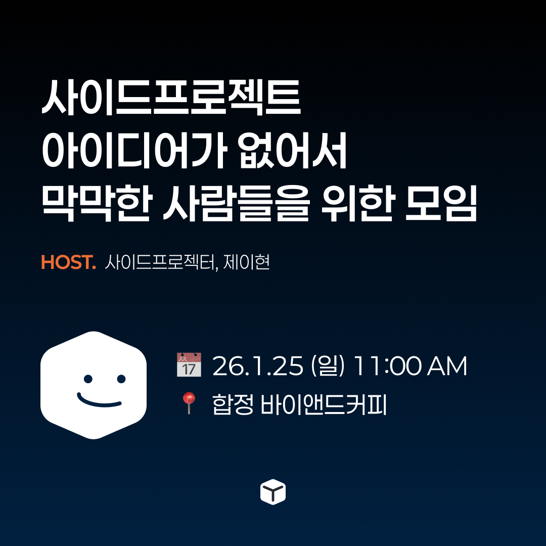 사이드프로젝트 아이디어가 없어서 막막한 사람들을 위한 모임