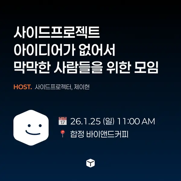 사이드프로젝트 아이디어가 없어서 막막한 사람들을 위한 모임