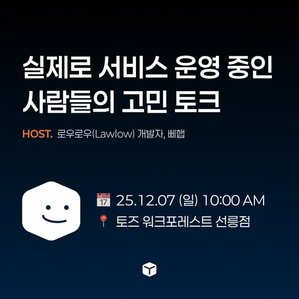 실제로 서비스 운영 중인 사람들의 고민 토크