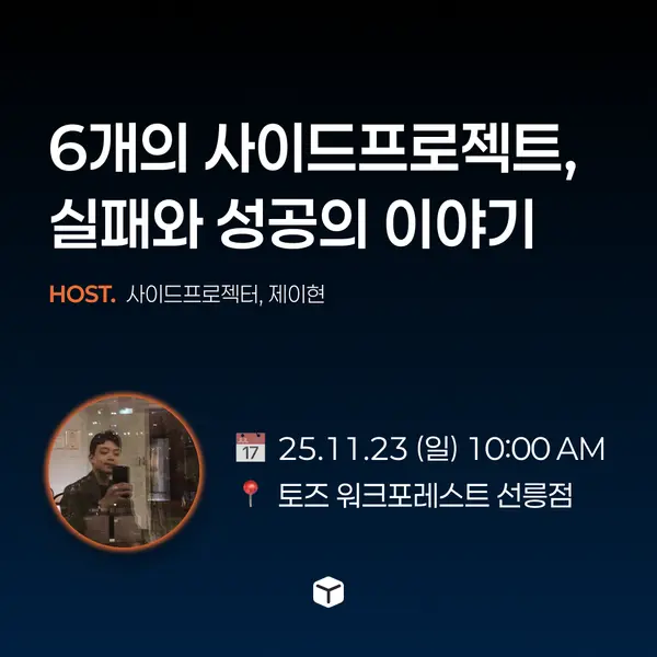 6개의 사이드프로젝트, 실패와 성공의 이야기