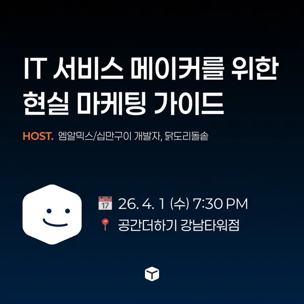 IT 서비스 메이커를 위한 현실 마케팅 가이드