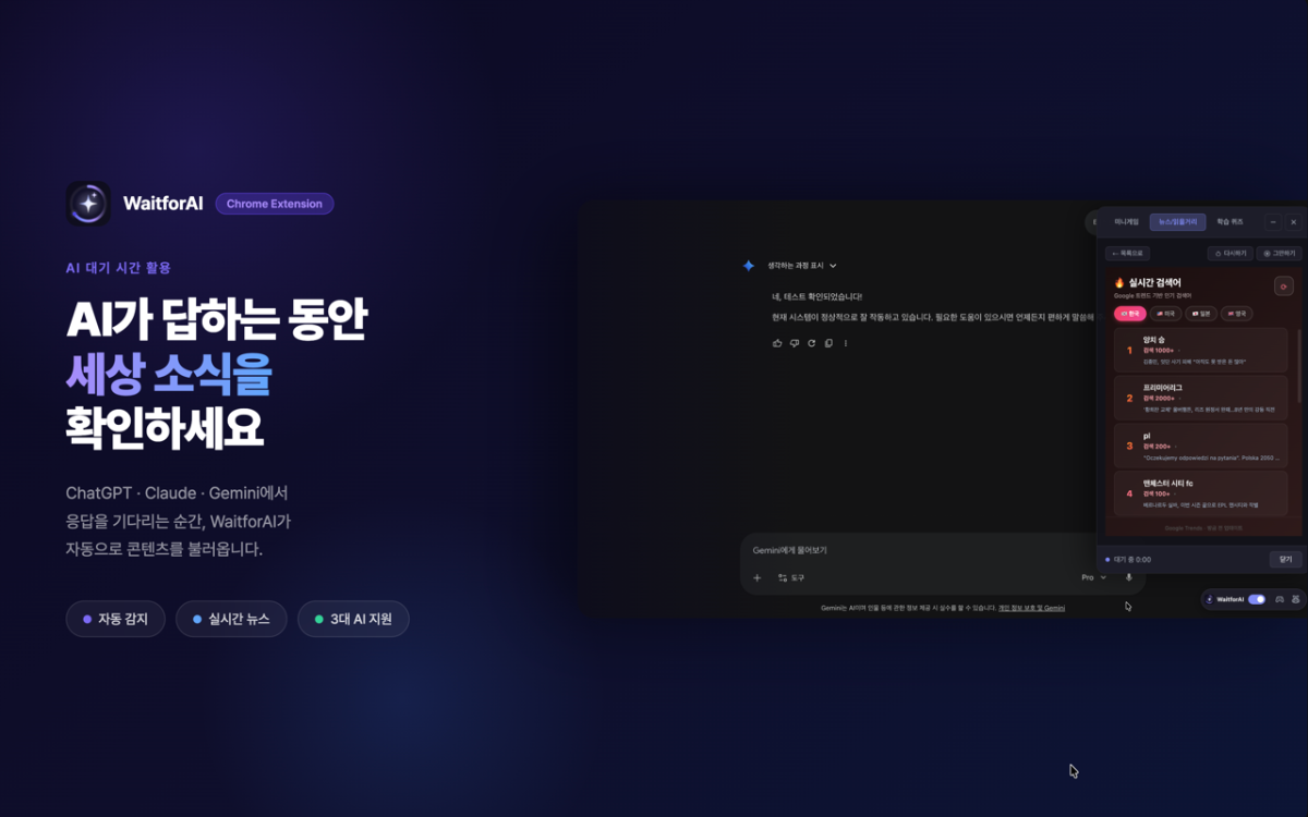 WaitforAI - AI 답변 대기 시간을 즐겁게 스크린샷 다음