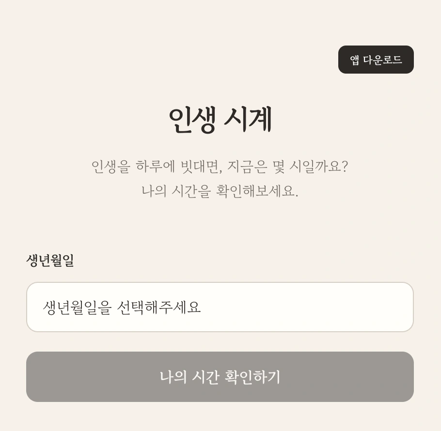 인생시계 스크린샷 1
