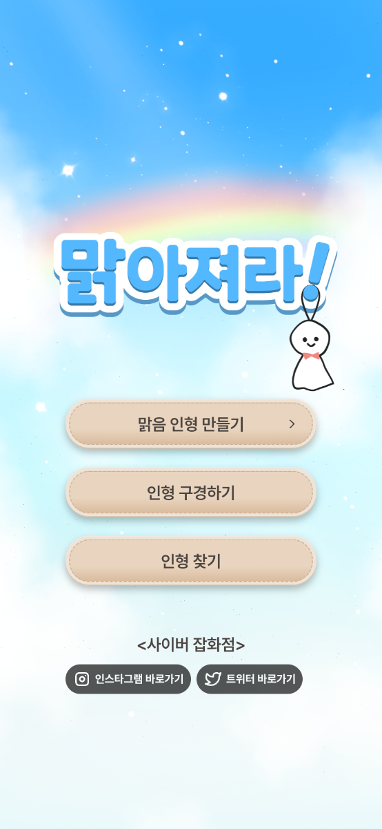 맑아져라! 스크린샷 1