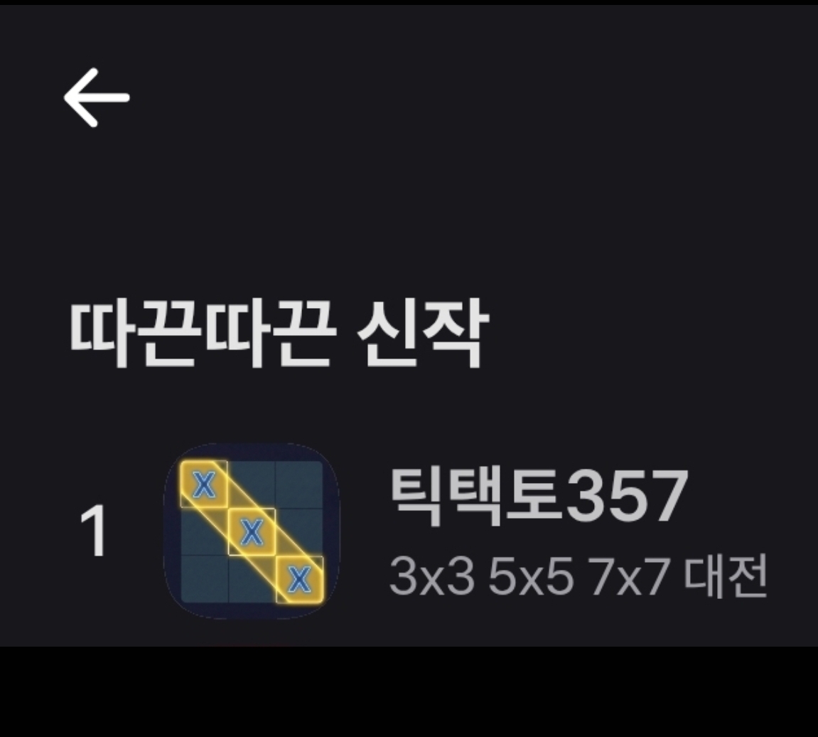 틱택토357 (앱인토스) 스크린샷 1