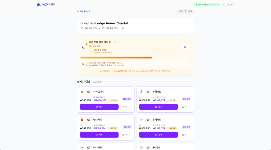 아고다 헌터 스크린샷 다음