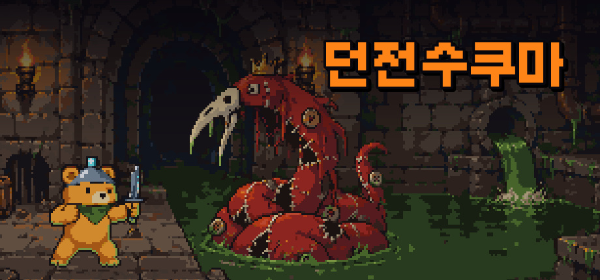 던전 수쿠마 썸네일