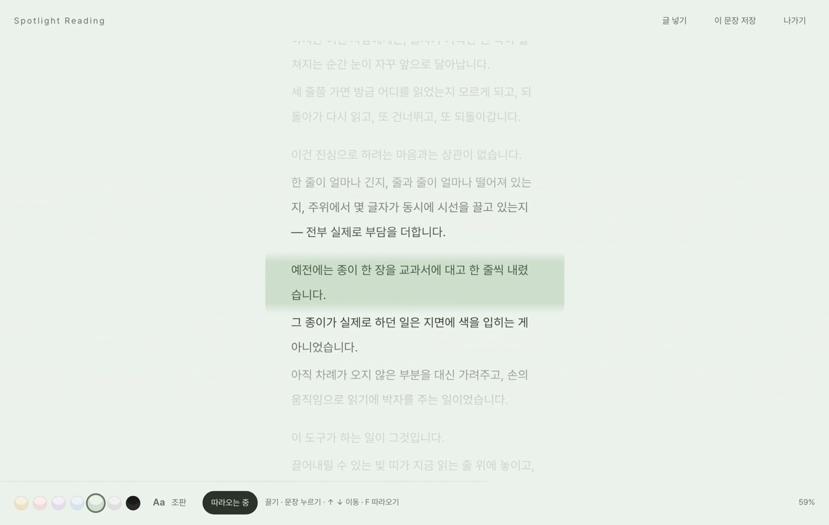  스포트라이트 리딩 (Spotlight Reading) 스크린샷 1