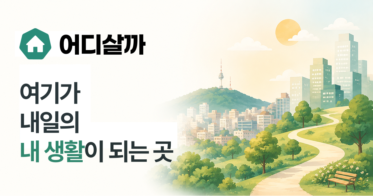 어디살까. 스크린샷 1