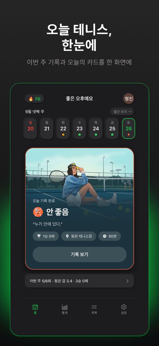 테니스 다이어리 - TennieSence 스크린샷 1