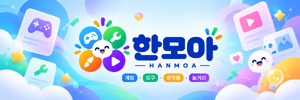 한모아 썸네일