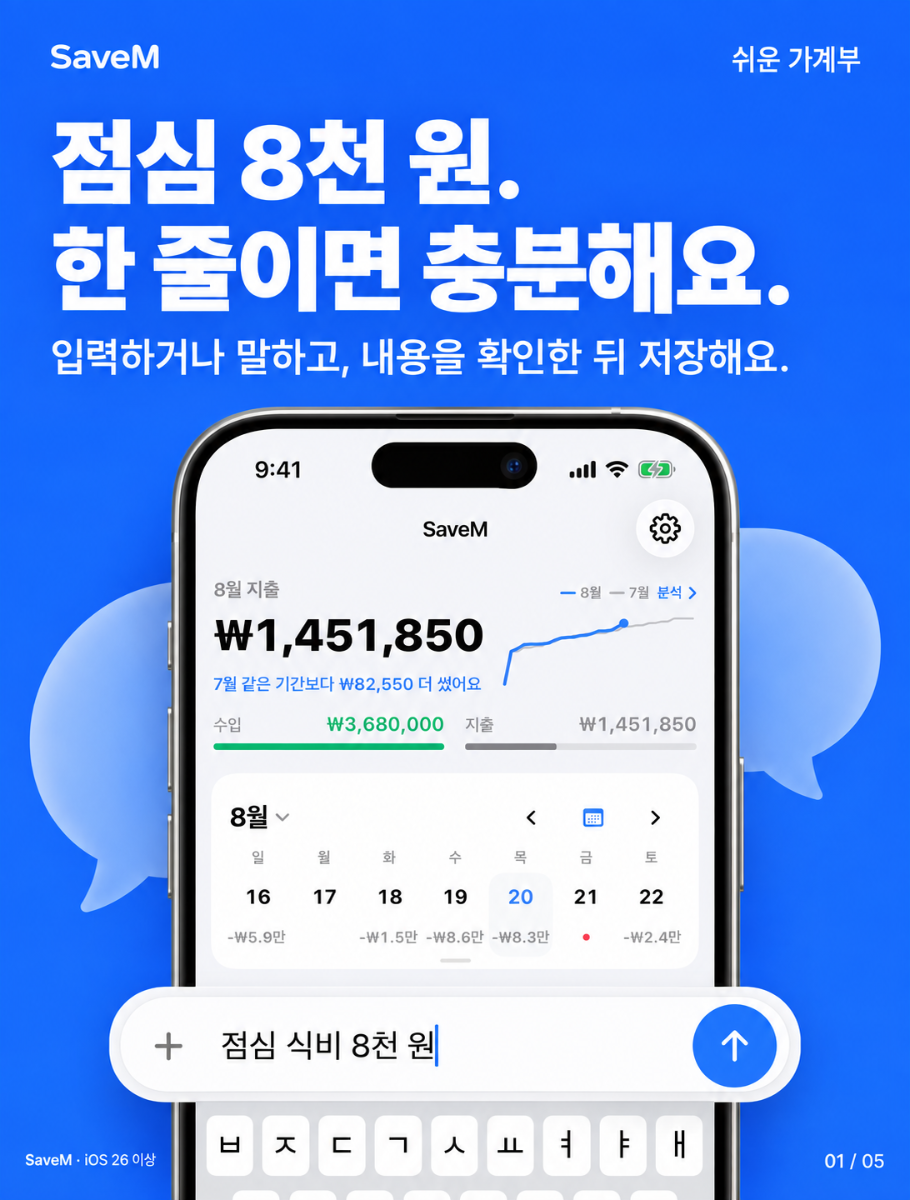 saveM -  내돈을 지키는 가계부 스크린샷 1