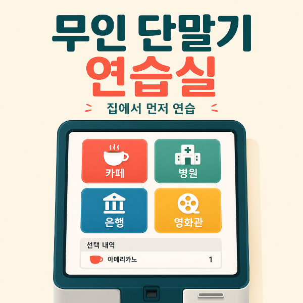 무인 단말기 연습실 썸네일