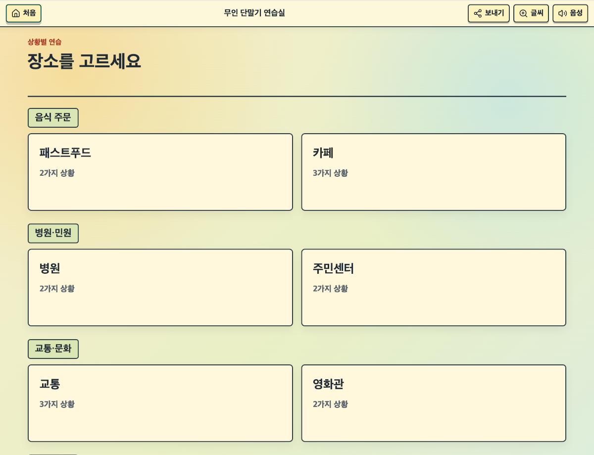 무인 단말기 연습실 스크린샷 다음
