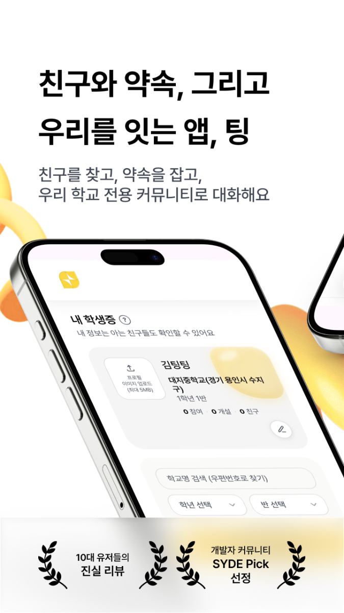 팅 : 10대만의 새로운 약속 스크린샷 1