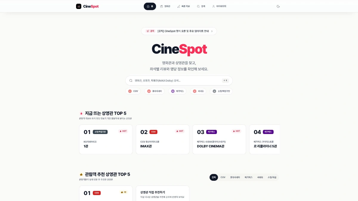 CineSpot | 영화관 명당 좌석 리뷰 스크린샷 1