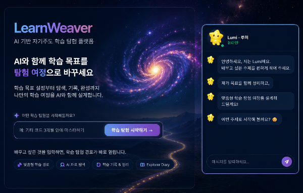 LearnWeaver — AI 기반 자기주도 학습 탐험 플랫폼