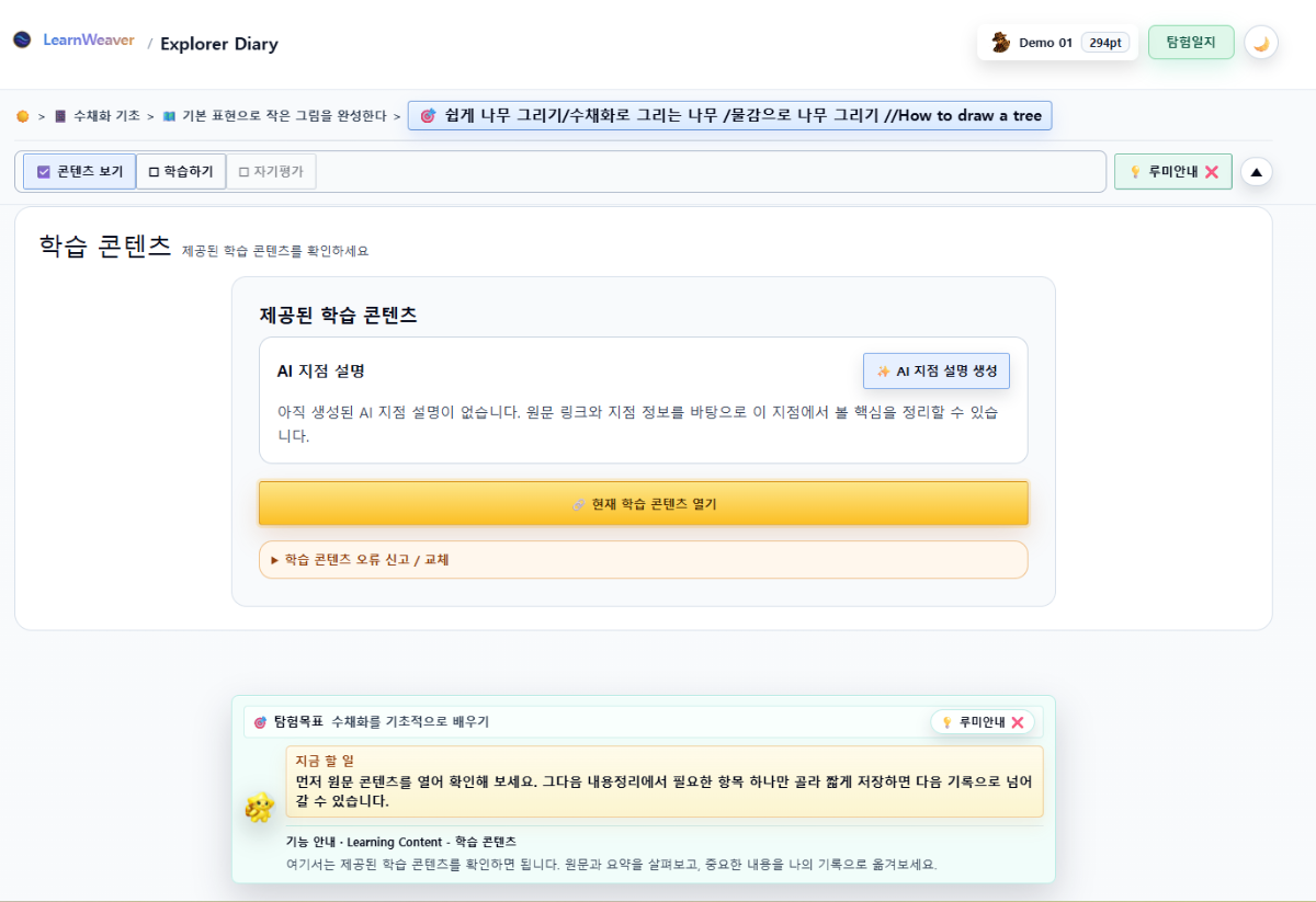 LearnWeaver — AI 기반 자기주도 학습 탐험 플랫폼 스크린샷 이전