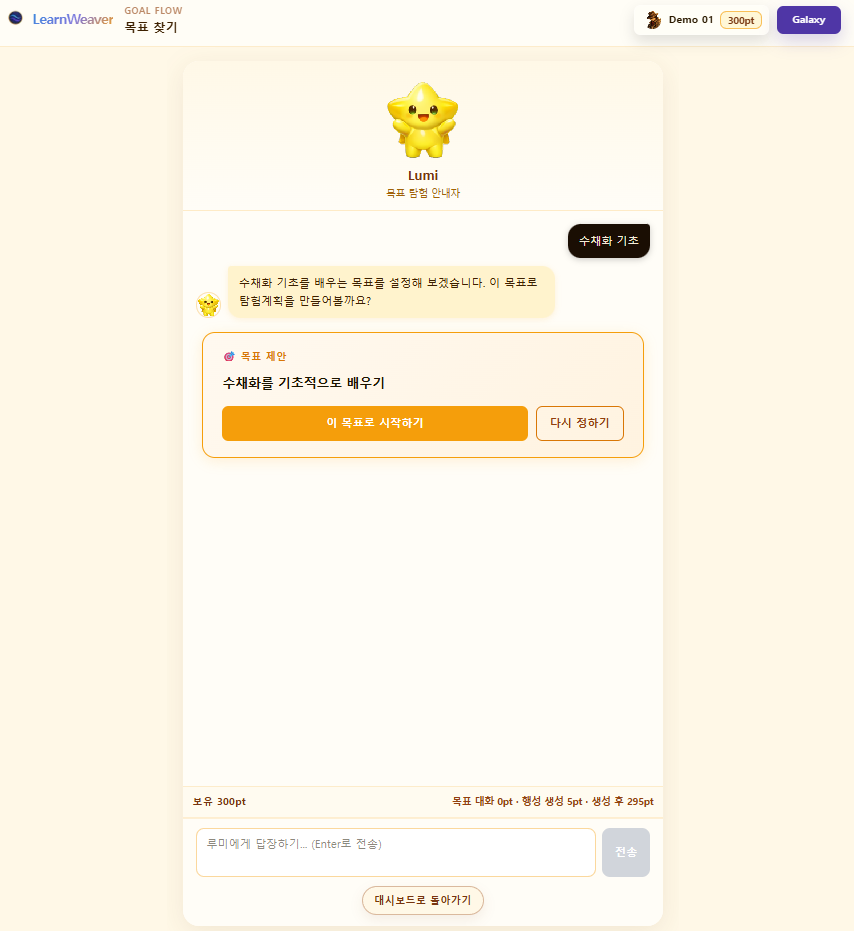 LearnWeaver — AI 기반 자기주도 학습 탐험 플랫폼 스크린샷 다음