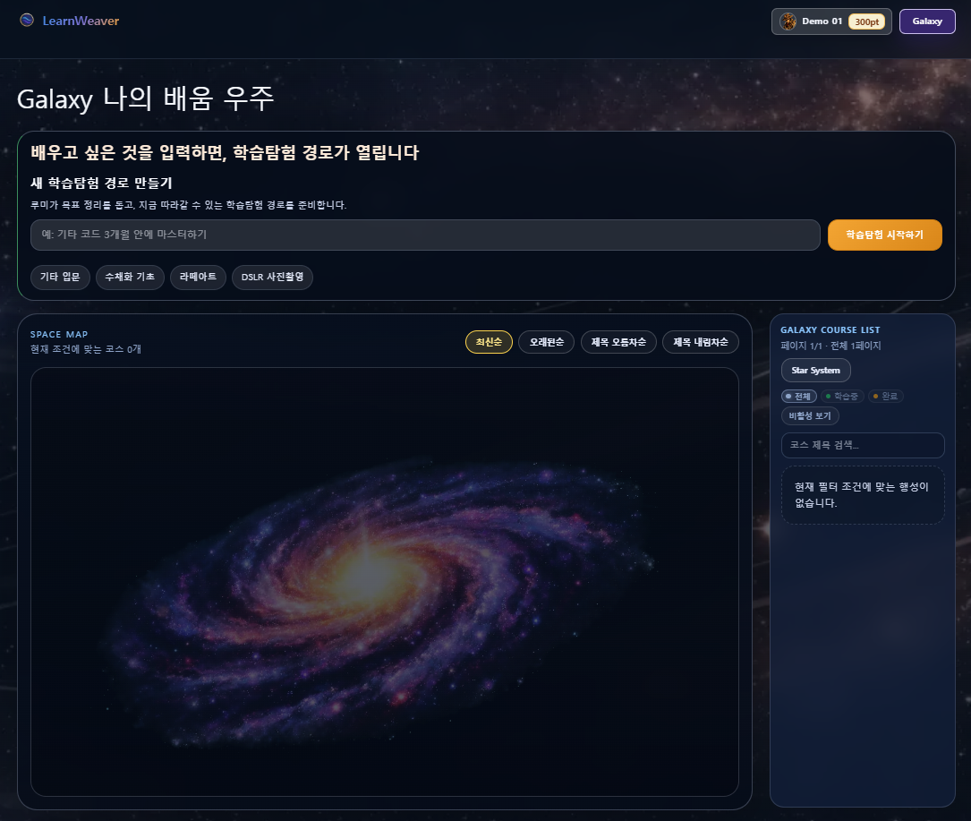 LearnWeaver — AI 기반 자기주도 학습 탐험 플랫폼 스크린샷 1