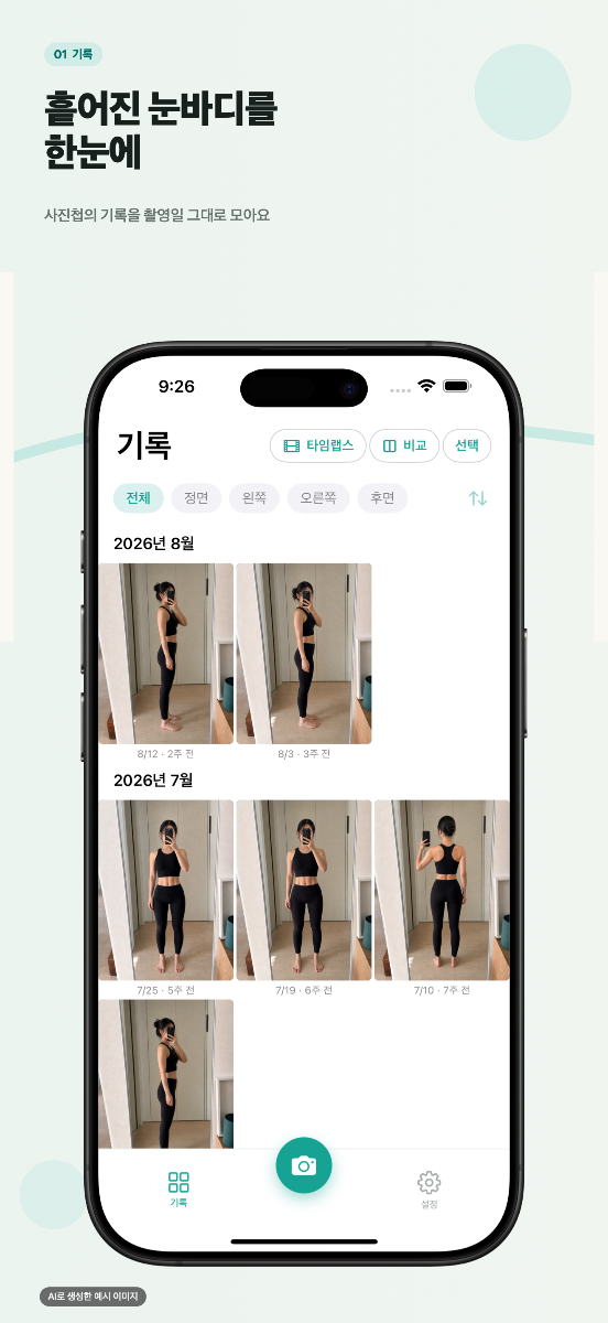 한눈바디 - 체형 변화 기록·비교 스크린샷 1