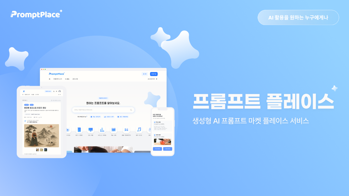 프롬프트 플레이스 스크린샷 1