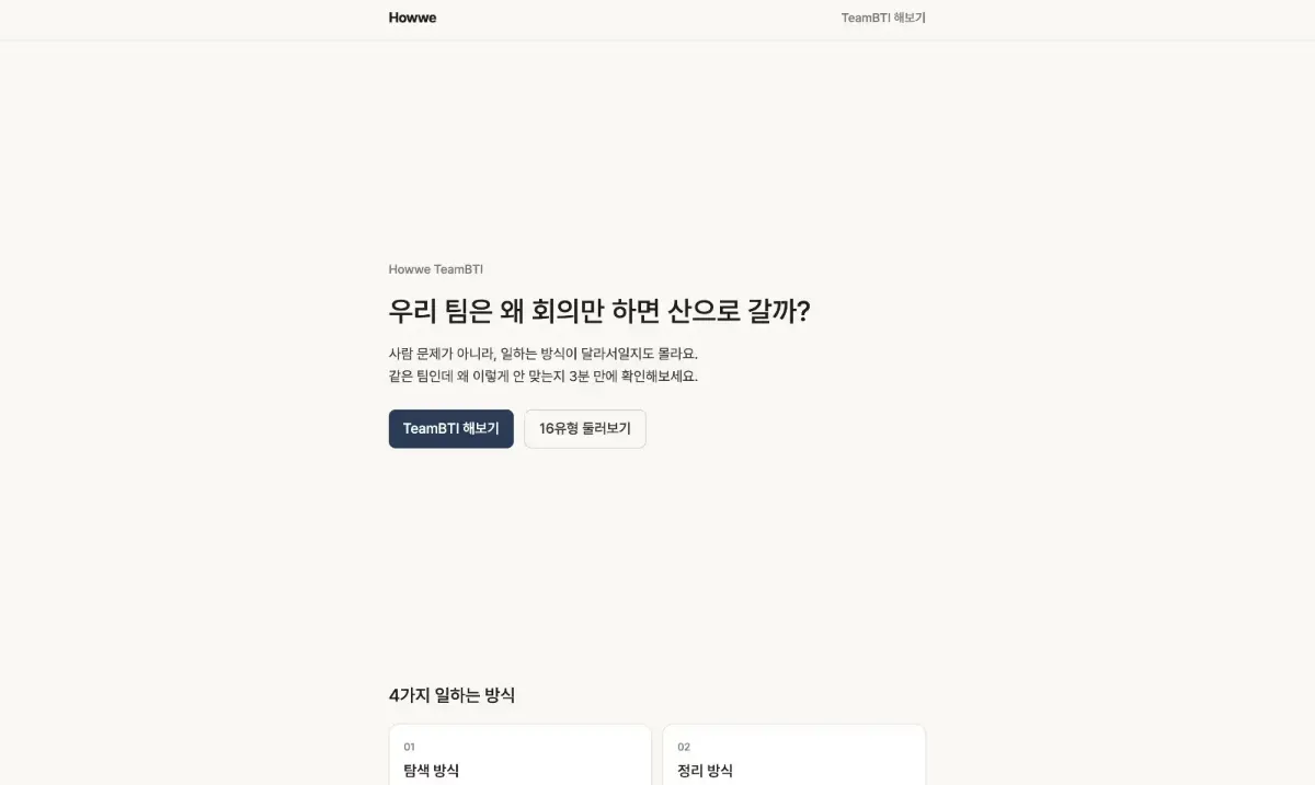 팀에서 일할 때 나는 어떤 스타일일까? TeamBTI 테스트 만들어봤습니다! 스크린샷 다음