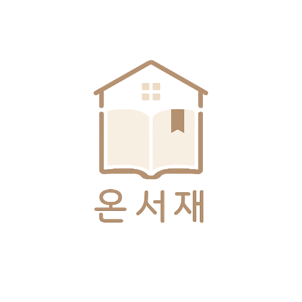 온서재 - 독서기록과 나만의 서재 썸네일