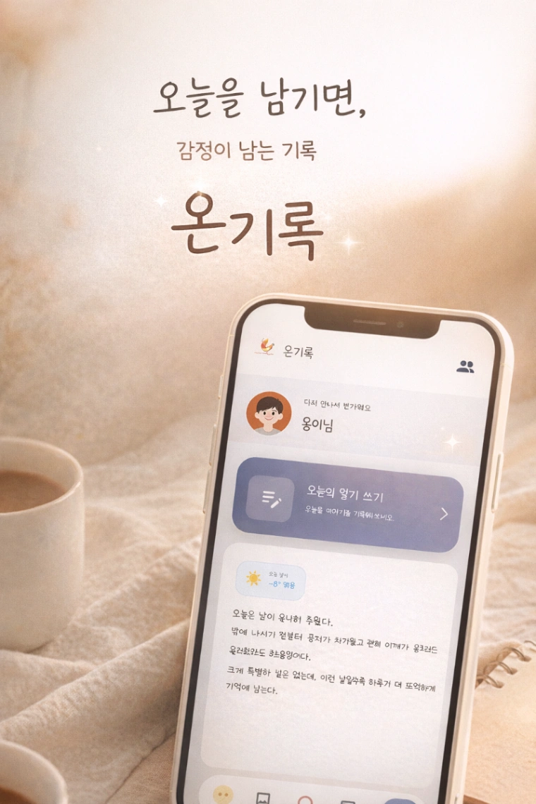 감성 일기장-온기록 (ongirok),AI감정분석 스크린샷 1