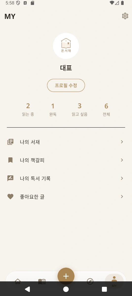 온서재 - 독서기록과 나만의 서재 스크린샷 이전