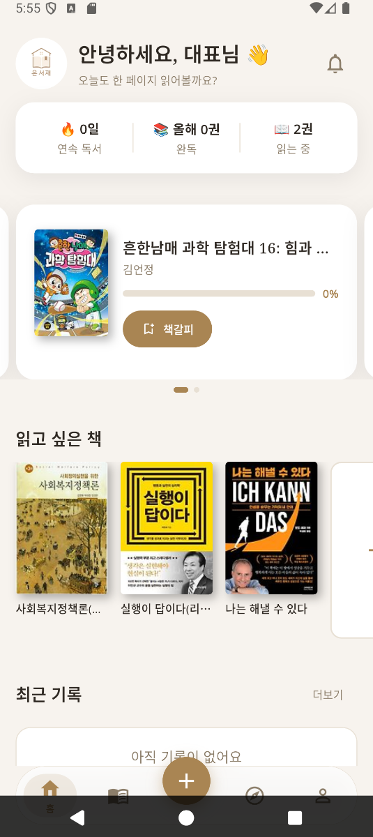 온서재 - 독서기록과 나만의 서재 스크린샷 1