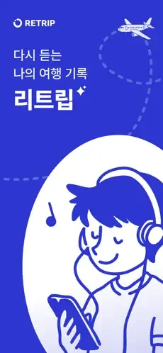 RETRIP 스크린샷 1