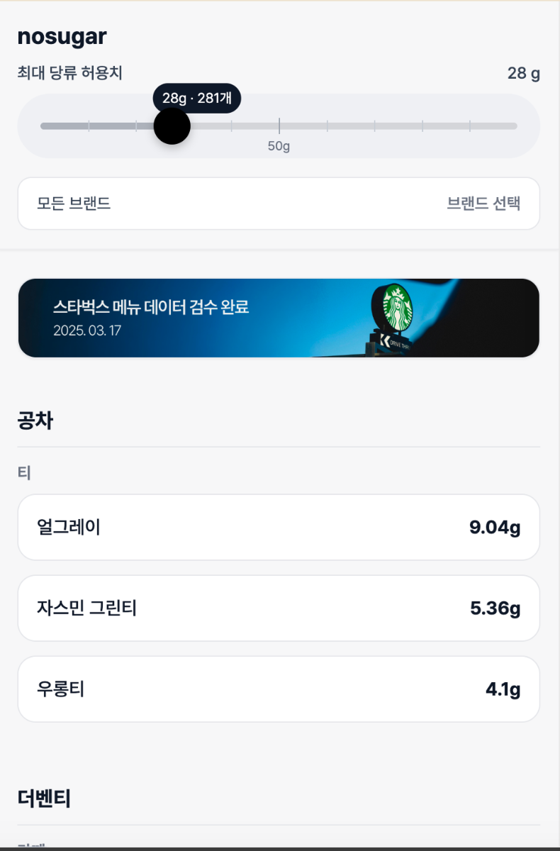 nosugar 스크린샷 다음
