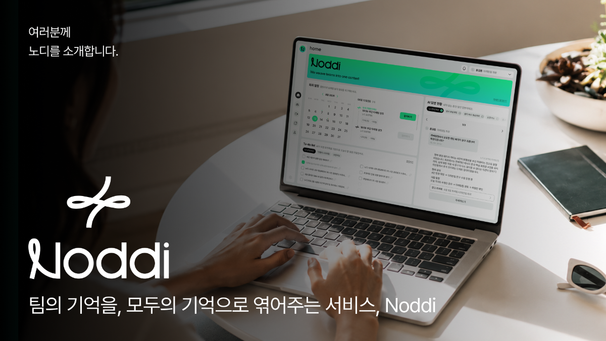 팀의 맥락을 이어주는 AI 협업 플랫폼, Noddi(노디) 스크린샷 1