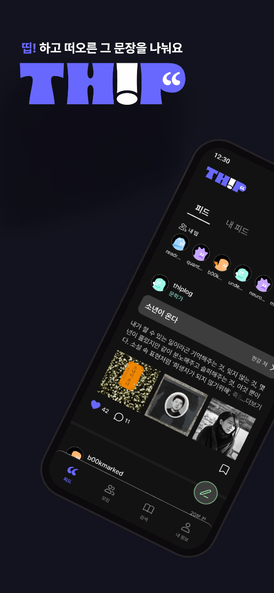 독서를 기록하는 가장 힙한 방법, THIP 스크린샷 1