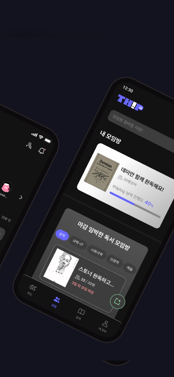 독서를 기록하는 가장 힙한 방법, THIP 스크린샷 다음