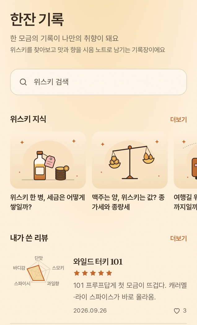 한잔 기록 스크린샷 1