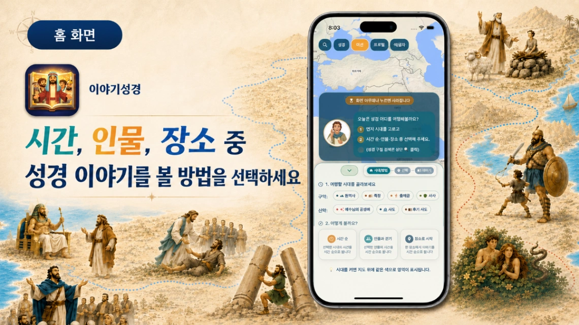 이야기성경 스크린샷 다음